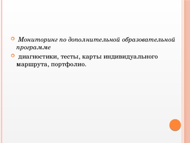 Мониторинг по дополнительной образовательной программе  диагностики, тесты, карты индивидуального маршрута, портфолио.