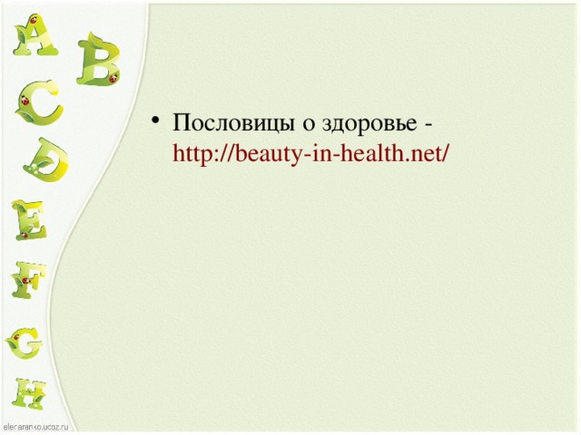 Пословицы о здоровье - http://beauty-in-health.net/