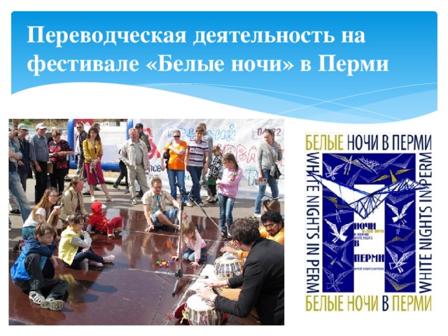 Переводческая деятельность на фестивале «Белые ночи» в Перми
