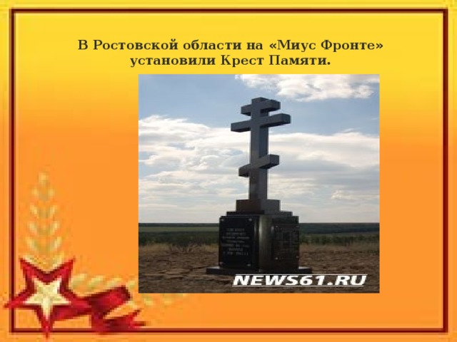 В Ростовской области на « Миус Фронте » установили Крест Памяти. М