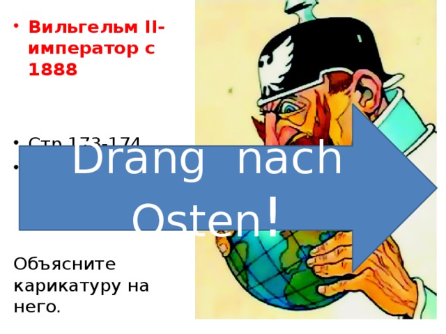 Вильгельм II-император с 1888 Стр.173-174 Оцените его внешнюю