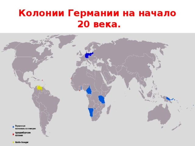 Колонии Германии на начало  20 века.