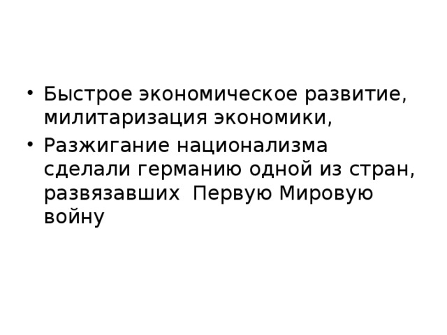 Быстрое экономическое развитие, милитаризация экономики, Разжигание национализма сделали германию одной из стран, развязавших Первую Мировую войну