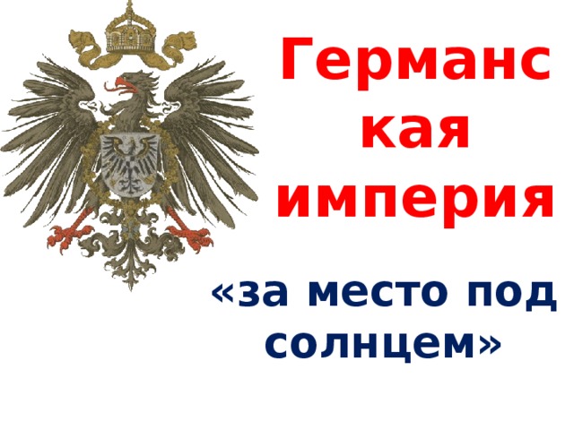 Презентация германская империя борьба за место под солнцем 8 класс фгос