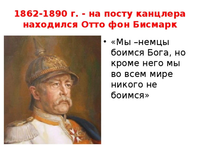 О ком идет речь первый канцлер германской империи осуществивший план