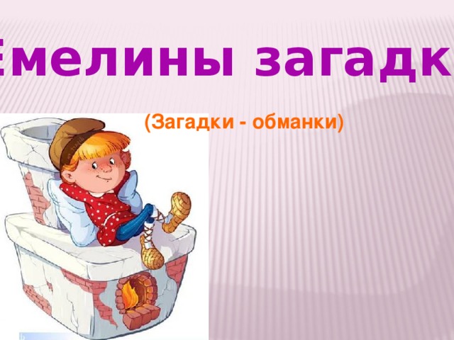 Емелины загадки (Загадки - обманки)