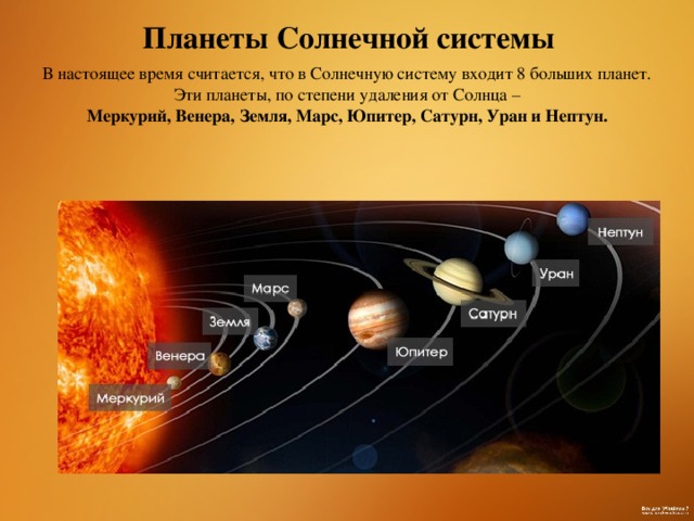 Планеты Солнечной системы В настоящее время считается, что в Солнечную систему входит 8 больших планет.  Эти планеты, по степени удаления от Солнца – Меркурий, Венера, Земля, Марс, Юпитер, Сатурн, Уран и Нептун.