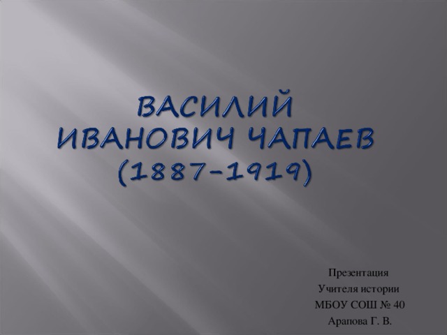 Презентация Учителя истории МБОУ СОШ № 40 Арапова Г. В.