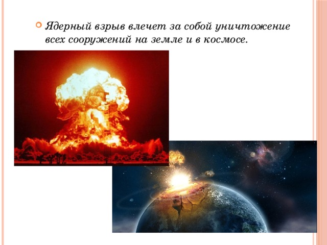 Ядерный взрыв влечет за собой уничтожение всех сооружений на земле и в космосе.
