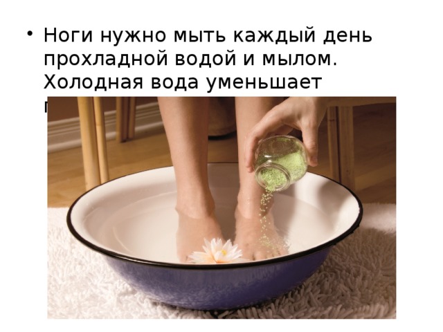 Ноги нужно мыть каждый день прохладной водой и мылом. Холодная вода уменьшает потовыделение.