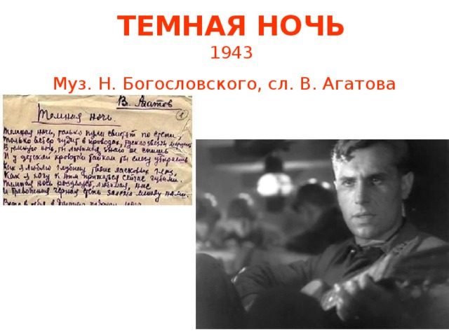 ТЕМНАЯ НОЧЬ  1943  Муз. Н. Богословского, сл. В. Агатова 