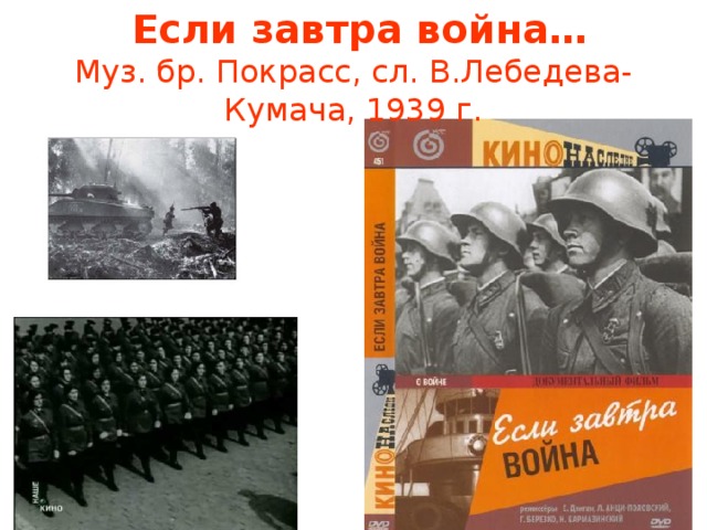   Если завтра война…  Муз. бр. Покрасс, сл. В.Лебедева-Кумача, 1939 г.