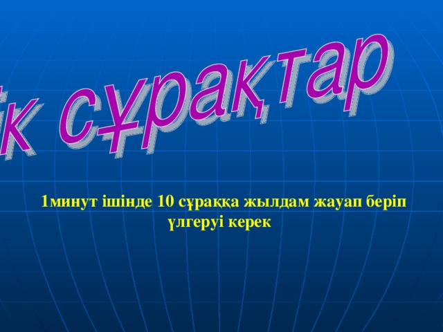 1минут ішінде 10 сұраққа жылдам жауап беріп үлгеруі керек