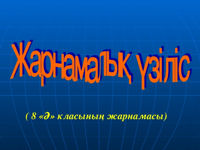 ( 8 «Ә» класының жарнамасы)