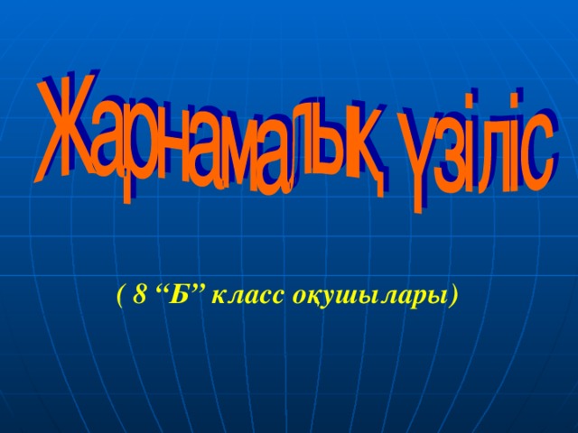 ( 8 “Б” класс оқушылары)