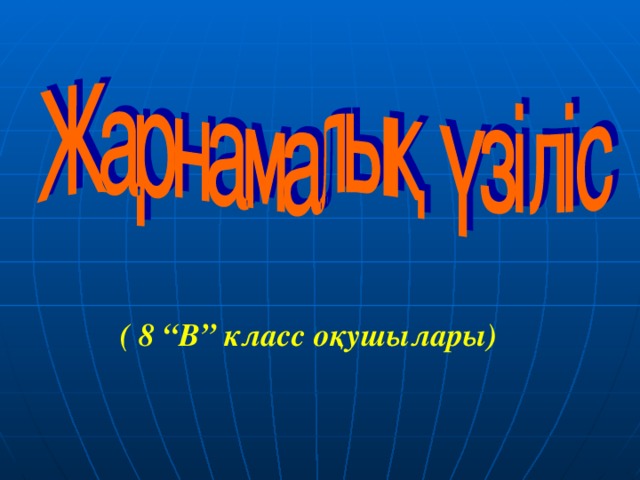 ( 8 “В” класс оқушылары)