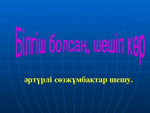 әртүрлі сөзжұмбақтар шешу.