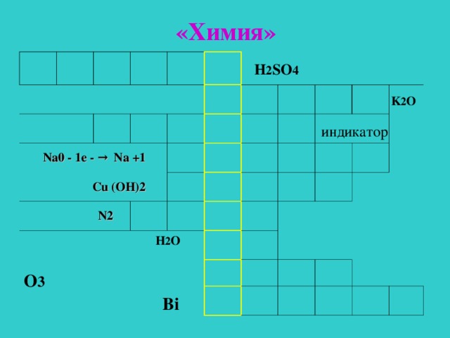 «Химия»  Na0 - 1e - → Na +1   Cu (OH)2   N2     H 2 SO 4    H 2 O    О 3    Bi       K 2 O  индикатор