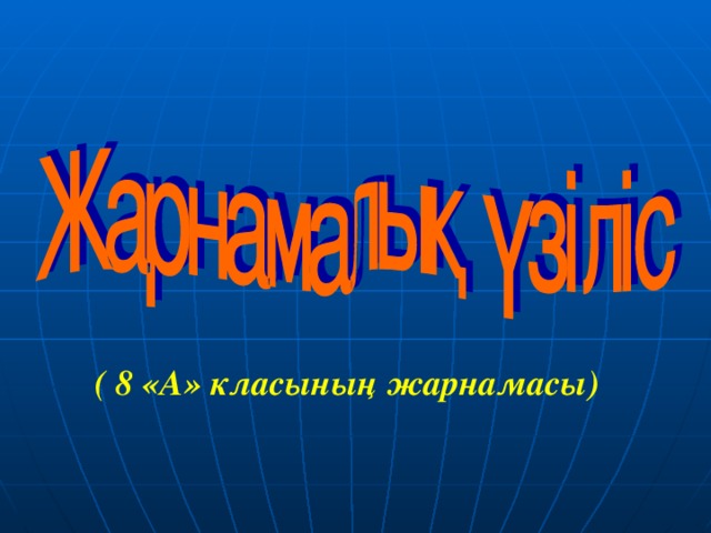 ( 8 «А» класының жарнамасы)