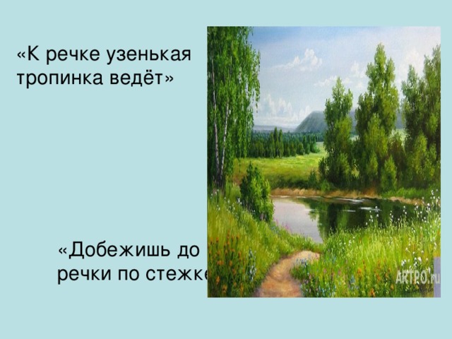 «К речке узенькая тропинка ведёт» «Добежишь до речки по стежке»