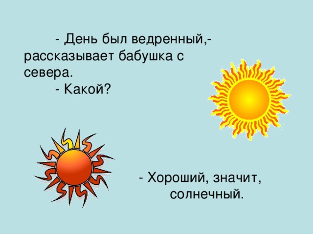 - День был ведренный,- рассказывает бабушка с севера.   - Какой? - Хороший, значит,  солнечный.