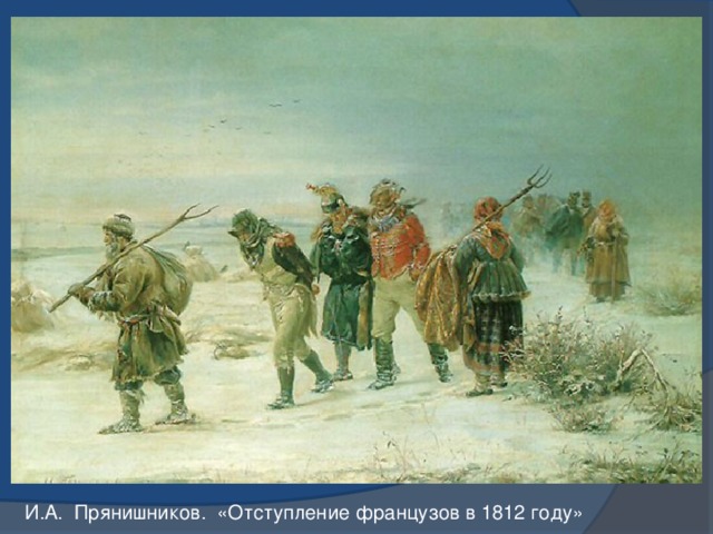 И.А. Прянишников. «Отступление французов в 1812 году»