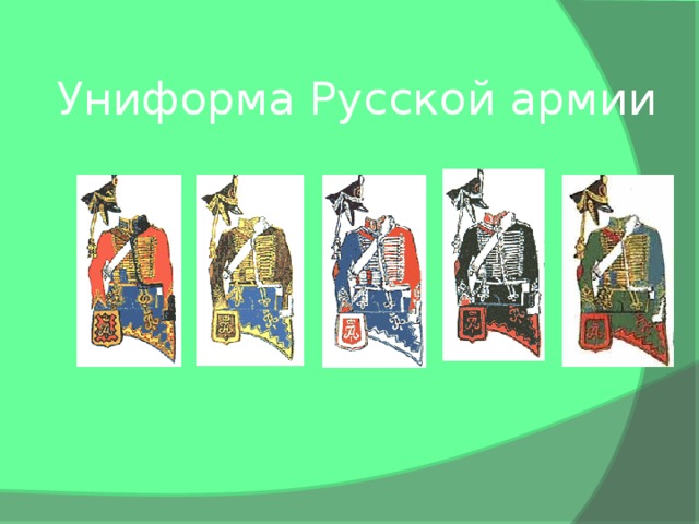 Униформа Русской армии