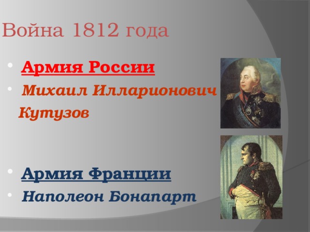 Война 1812 года Армия России Михаил Илларионович  Кутузов