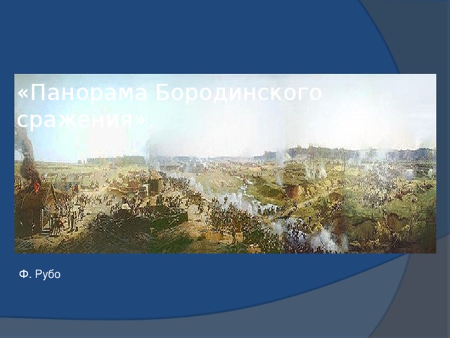 «Панорама Бородинского сражения».    Ф. Рубо