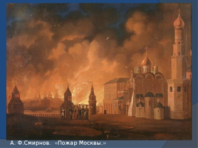 А. Ф.Смирнов. «Пожар Москвы.»