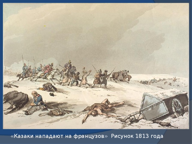 «Казаки нападают на французов» Рисунок 1813 года