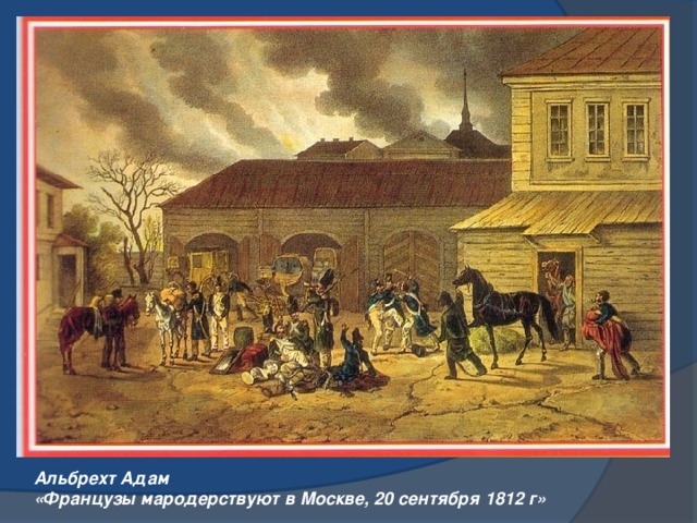 Альбрехт Адам «Французы мародерствуют в Москве, 20 сентября 1812 г»