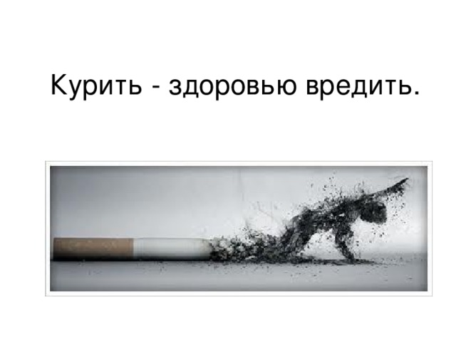 Курить - здоровью вредить.