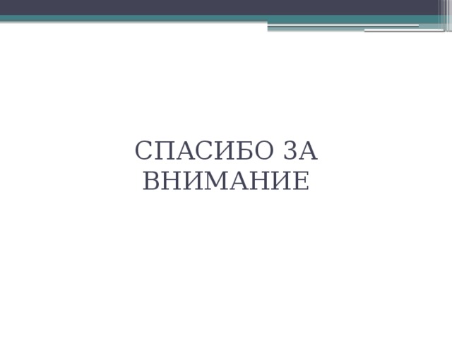 СПАСИБО 3А ВНИМАНИЕ