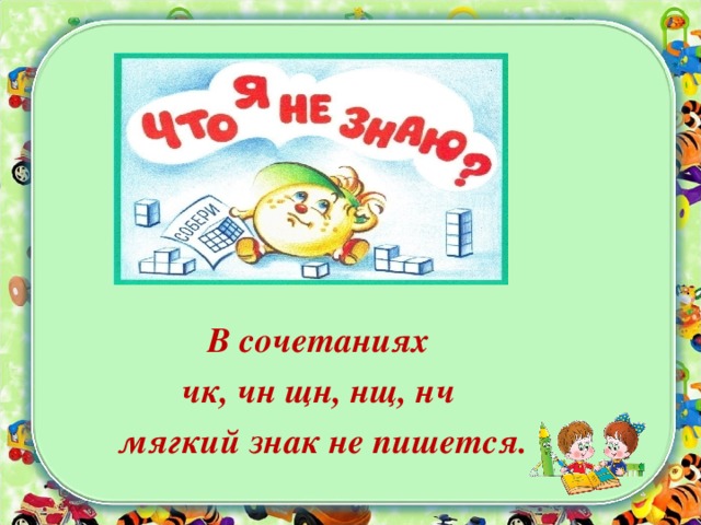 Начальное слово будешь. ЧК ЧН РЩ без мягкого знака. Слова с ЧК-ЧН 1 класс. Стих с ЧК ЧН. Картинки ЧК ЧН мягкий знак.