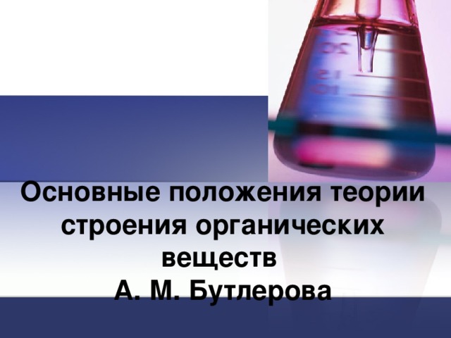 Основные положения теории строения органических веществ  А. М. Бутлерова