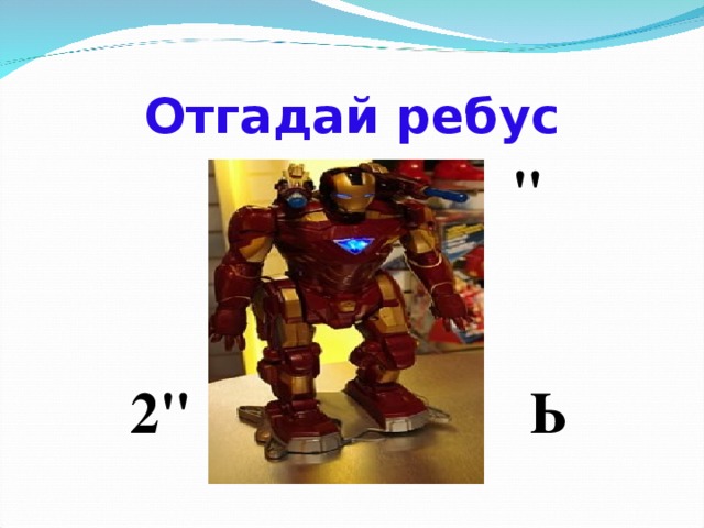 Отгадай ребус  