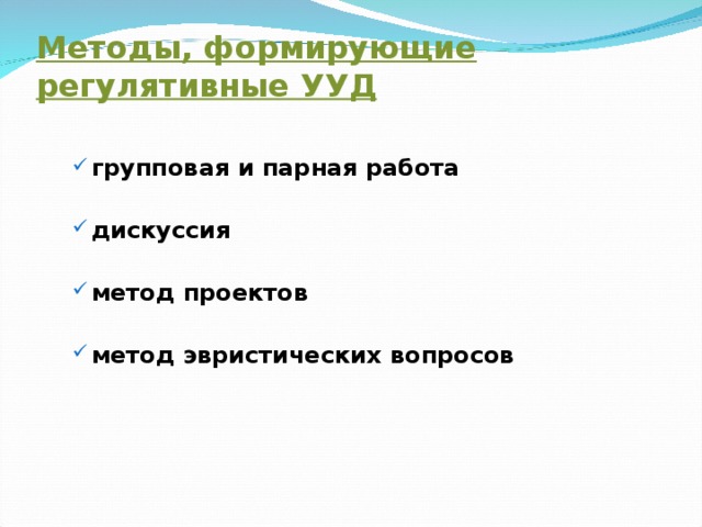 Методы, формирующие регулятивные УУД групповая и парная работа дискуссия метод проектов метод эвристических вопросов групповая и парная работа дискуссия метод проектов метод эвристических вопросов