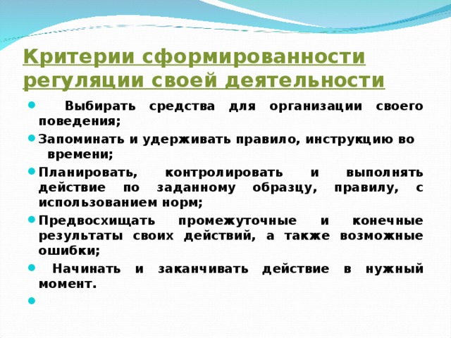 Критерии сформированности регуляции своей деятельности