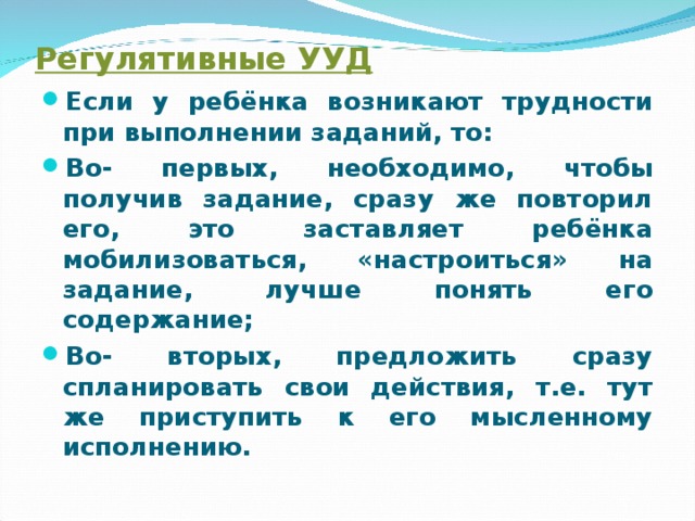 Регулятивные УУД