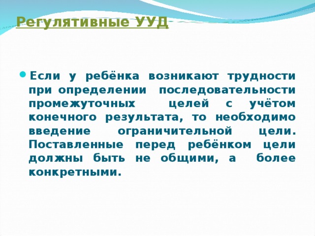 Регулятивные УУД