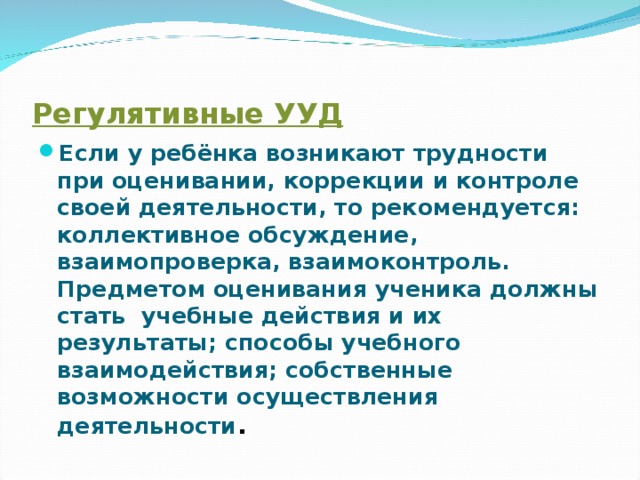 Регулятивные УУД