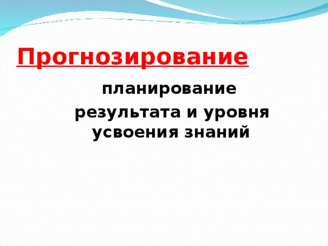 Прогнозирование планирование результата и уровня усвоения знаний И.И.