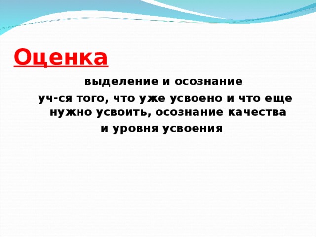 Оценка выделение и осознание уч-ся того, что уже усвоено и что еще нужно усвоить, осознание качества и уровня усвоения И.И.