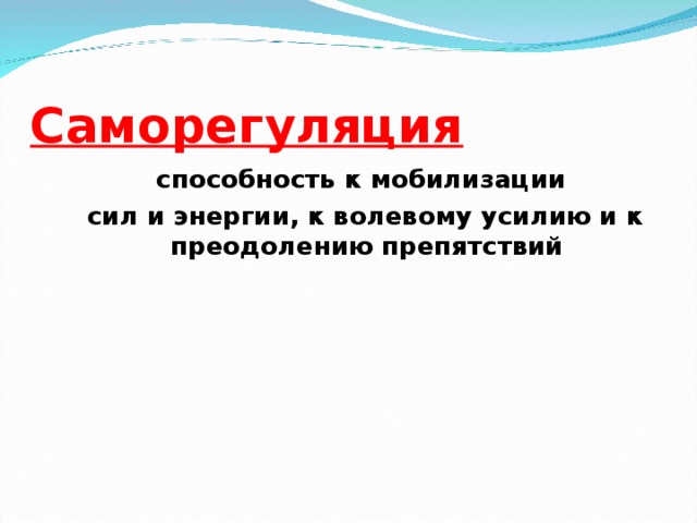 Саморегуляция способность к мобилизации сил и энергии, к волевому усилию и к преодолению препятствий  И.И.