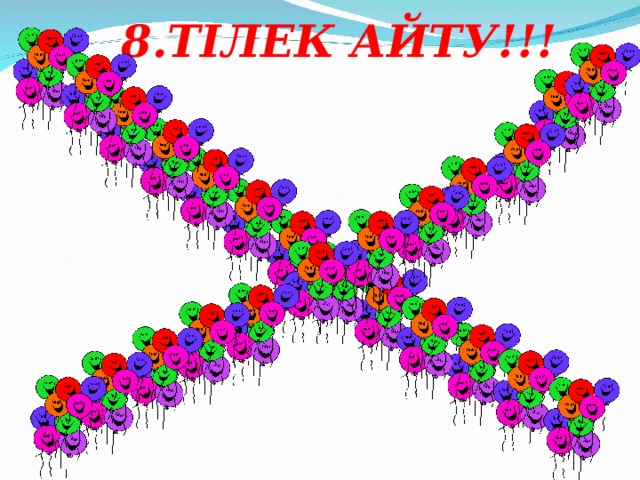 8.ТІЛЕК АЙТУ!!!