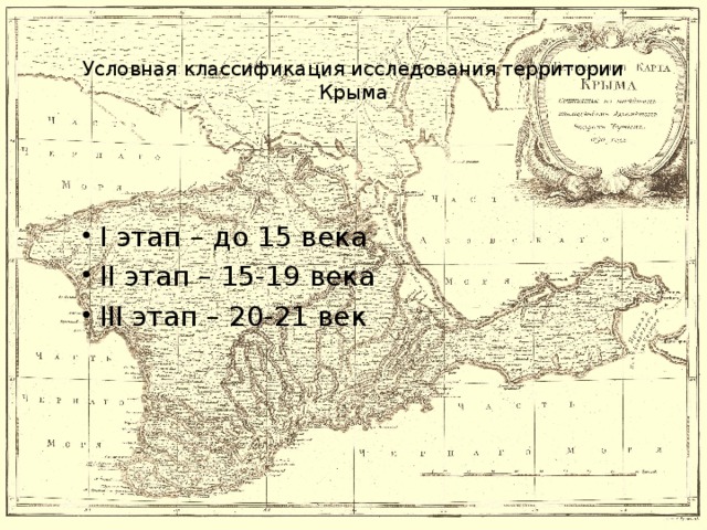 Условная классификация исследования территории Крыма