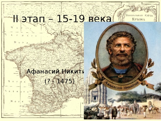 II этап – 15-19 века Афанасий Никитин  (? - 1475)