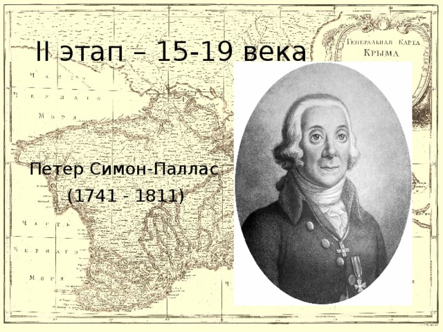II этап – 15-19 века Петер Симон-Паллас  (1741 - 1811)