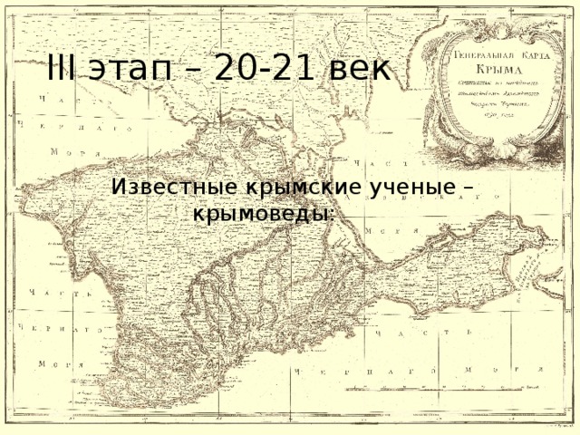 III этап – 20-21 век Известные крымские ученые – крымоведы: